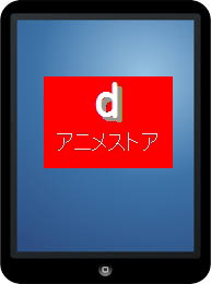 ｄアニメストアとタブレットPC