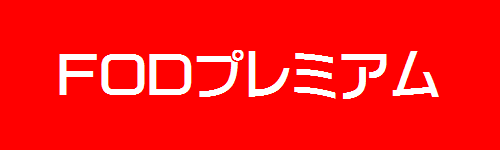 FODプレミアムの扉絵