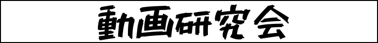 動画研究会